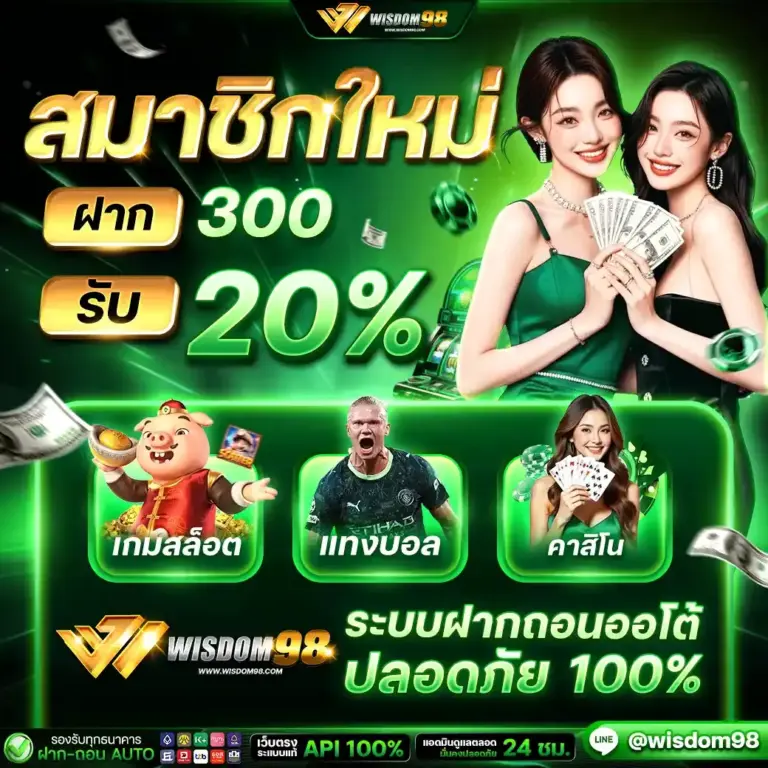 สมาชิกใหม่ ฝาก 300 รับโบนัส 20%